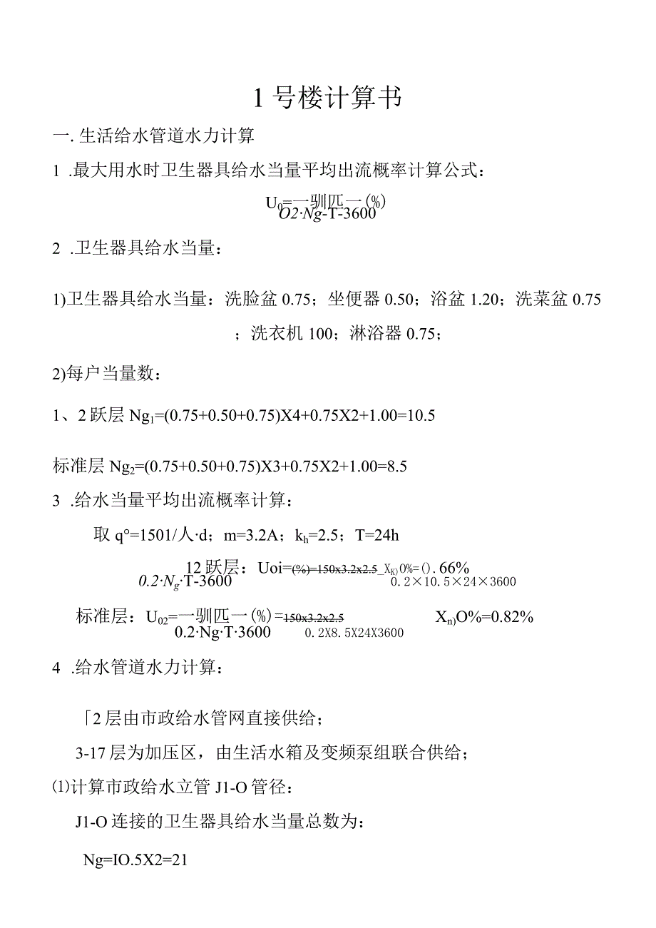 生活给水管道水力计算.docx_第1页