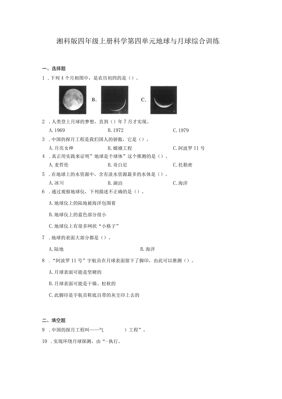 湘科版四年级上册科学第四单元地球与月球综合训练（含答案）.docx_第1页