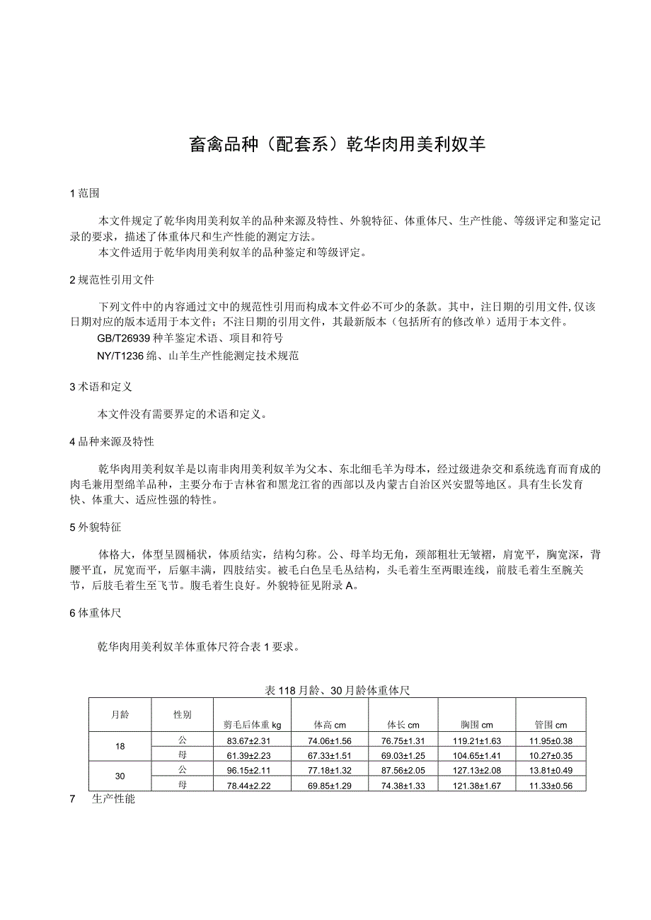 畜禽品种（配套系）乾华肉用美利奴羊.docx_第3页