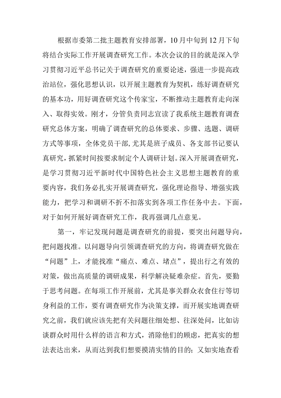 第二批主题教育调查研究推进会上的发言.docx_第1页