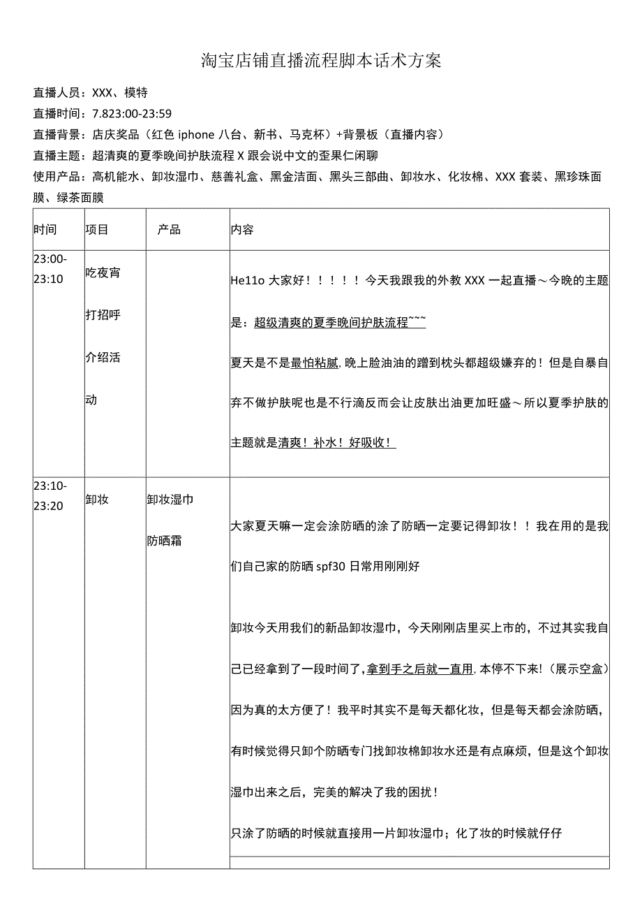 淘宝店铺直播流程脚本话术方案.docx_第1页