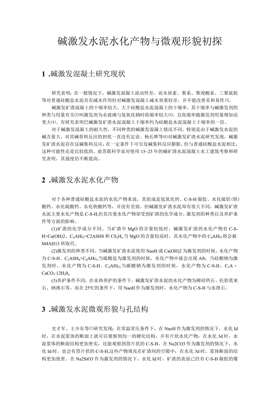 碱激发水泥水化产物与微观形貌初探.docx_第1页