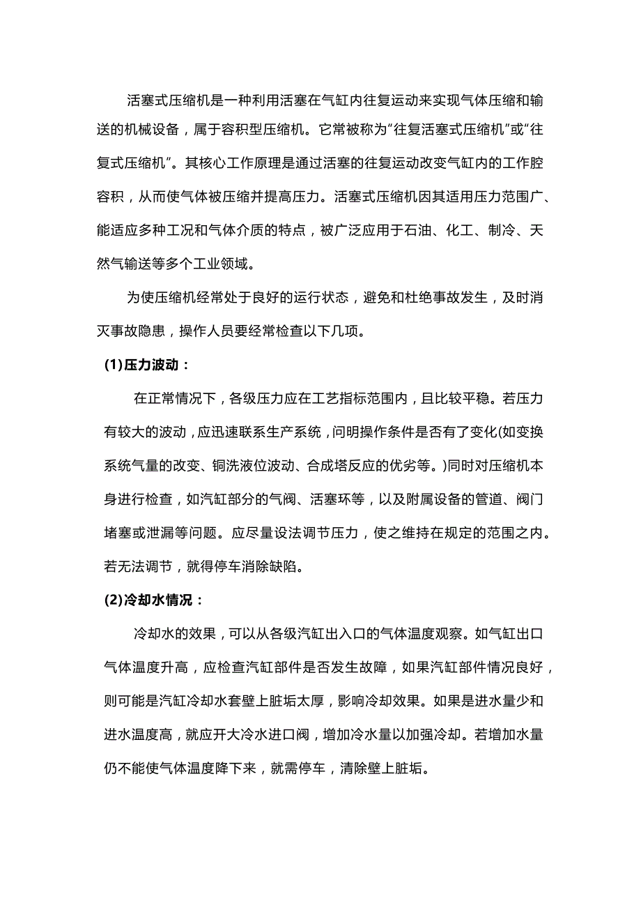 往复式压缩机运行检查.docx_第1页