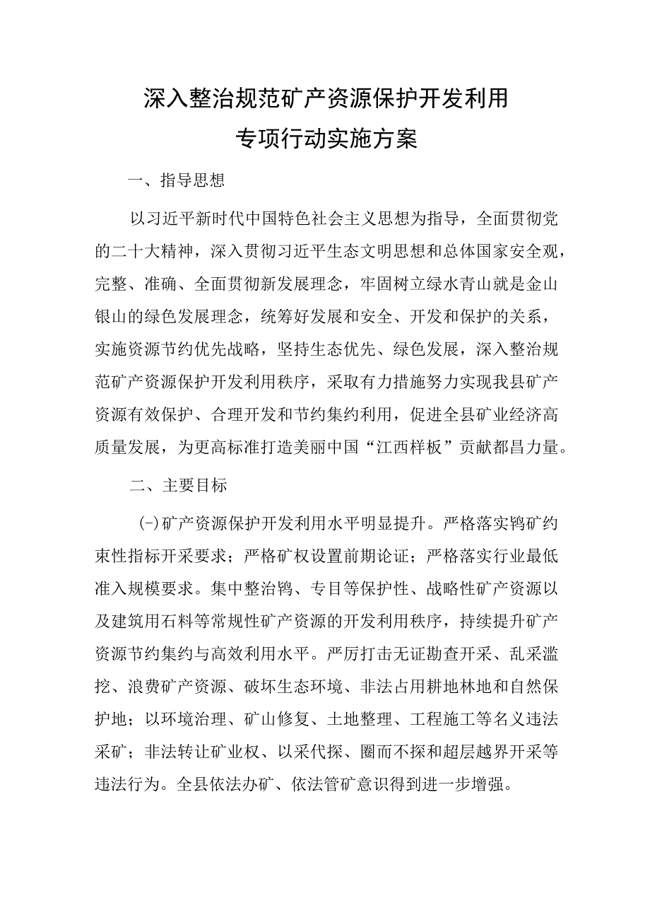 深入整治规范矿产资源保护开发利用专项行动实施方案.docx_第1页