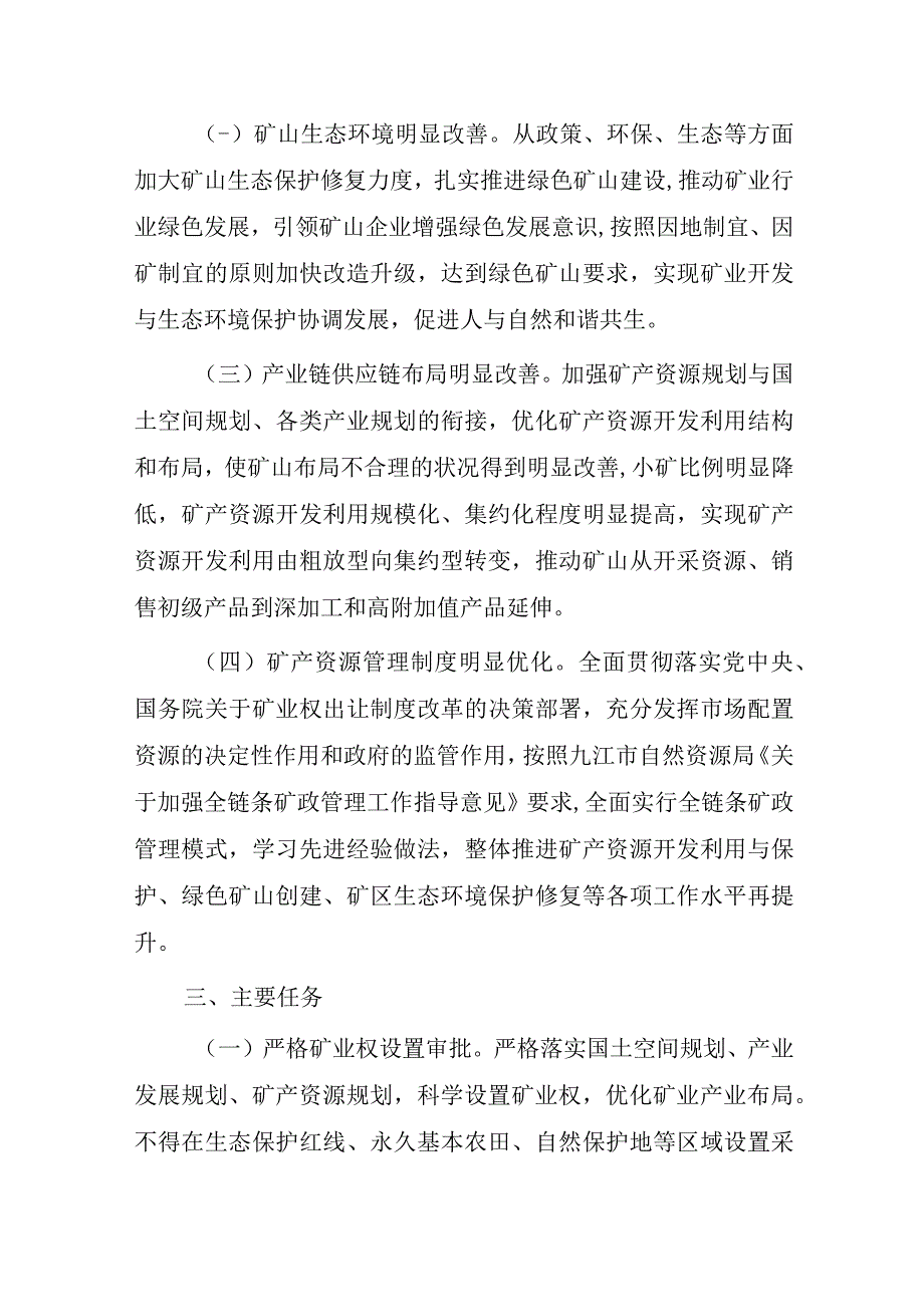 深入整治规范矿产资源保护开发利用专项行动实施方案.docx_第2页