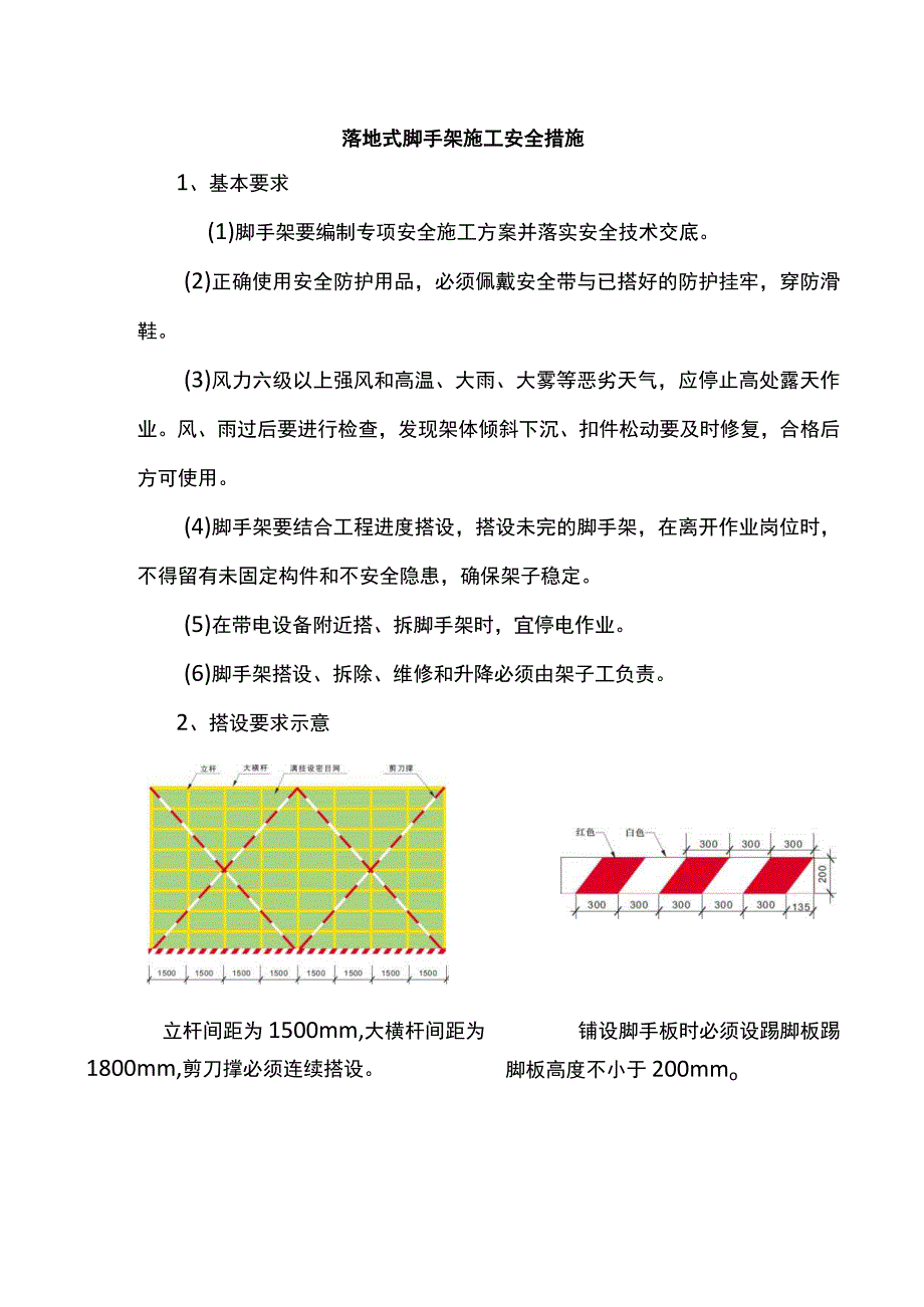 落地式脚手架施工安全措施.docx_第1页