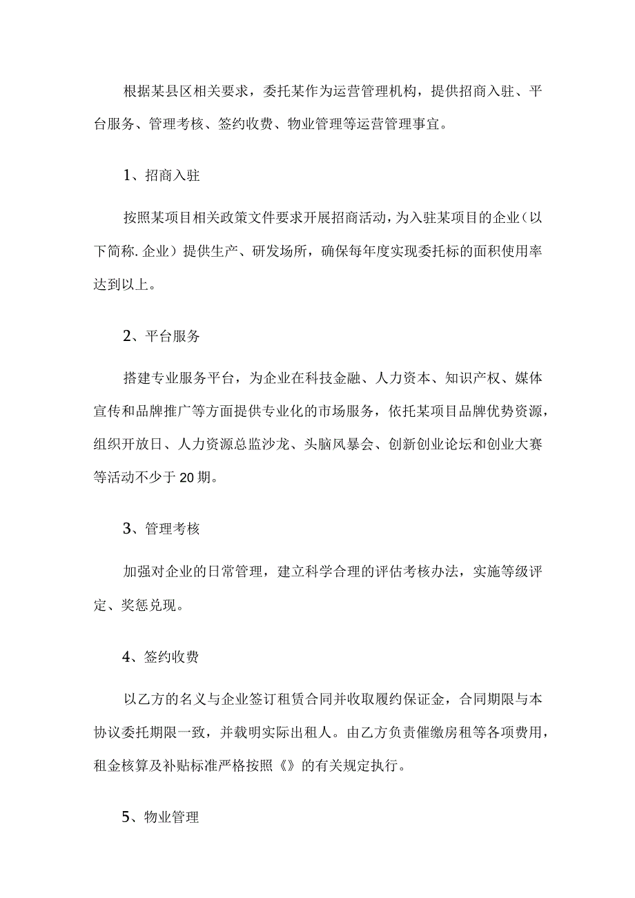 科技企业工业厂房委托运营协议书模板.docx_第2页