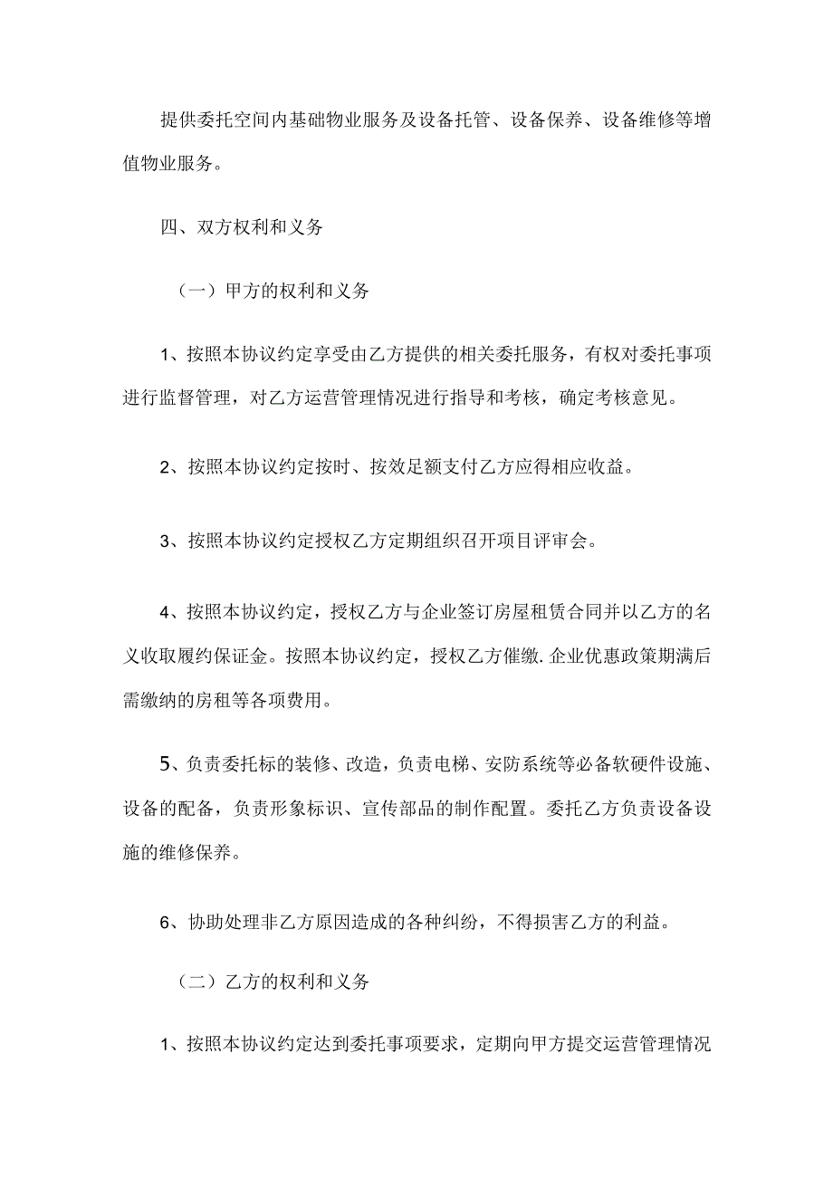 科技企业工业厂房委托运营协议书模板.docx_第3页