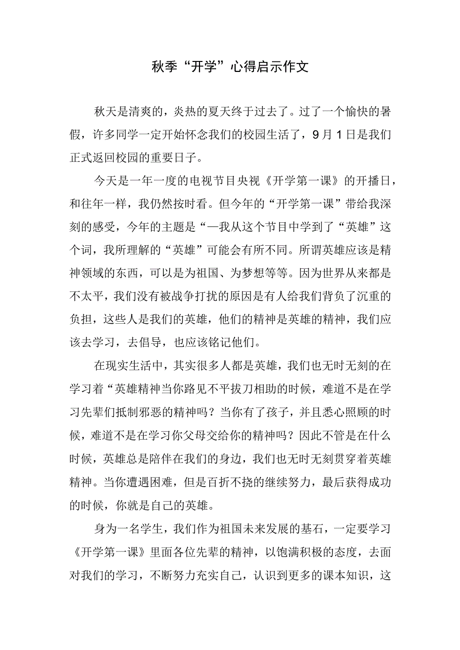 秋季“开学”心得启示作文.docx_第1页