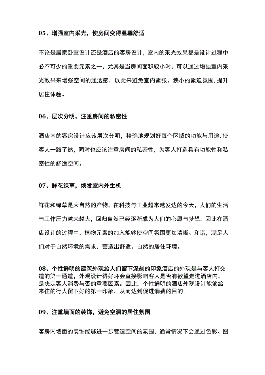 酒店设计技巧全套.docx_第2页