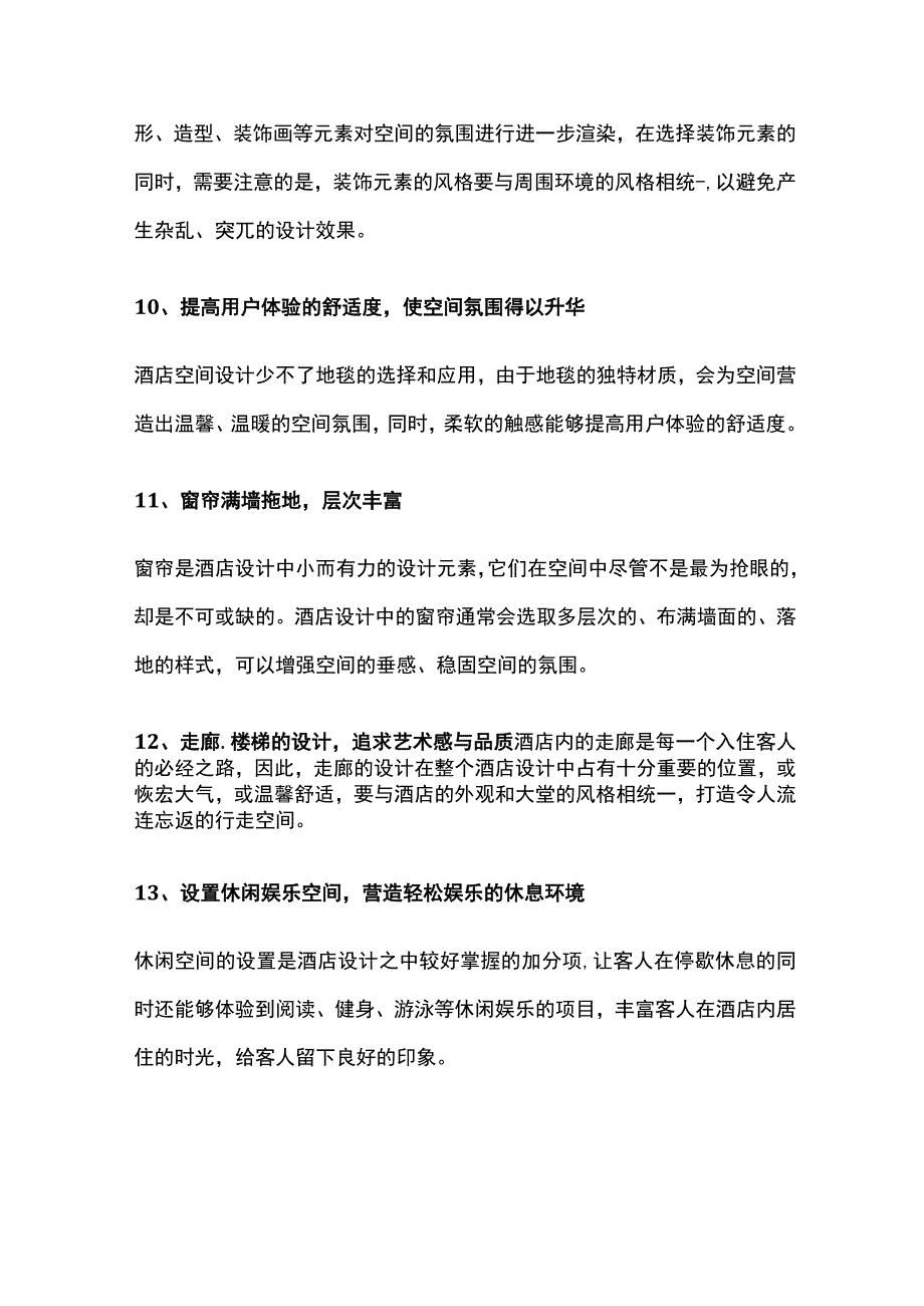 酒店设计技巧全套.docx_第3页