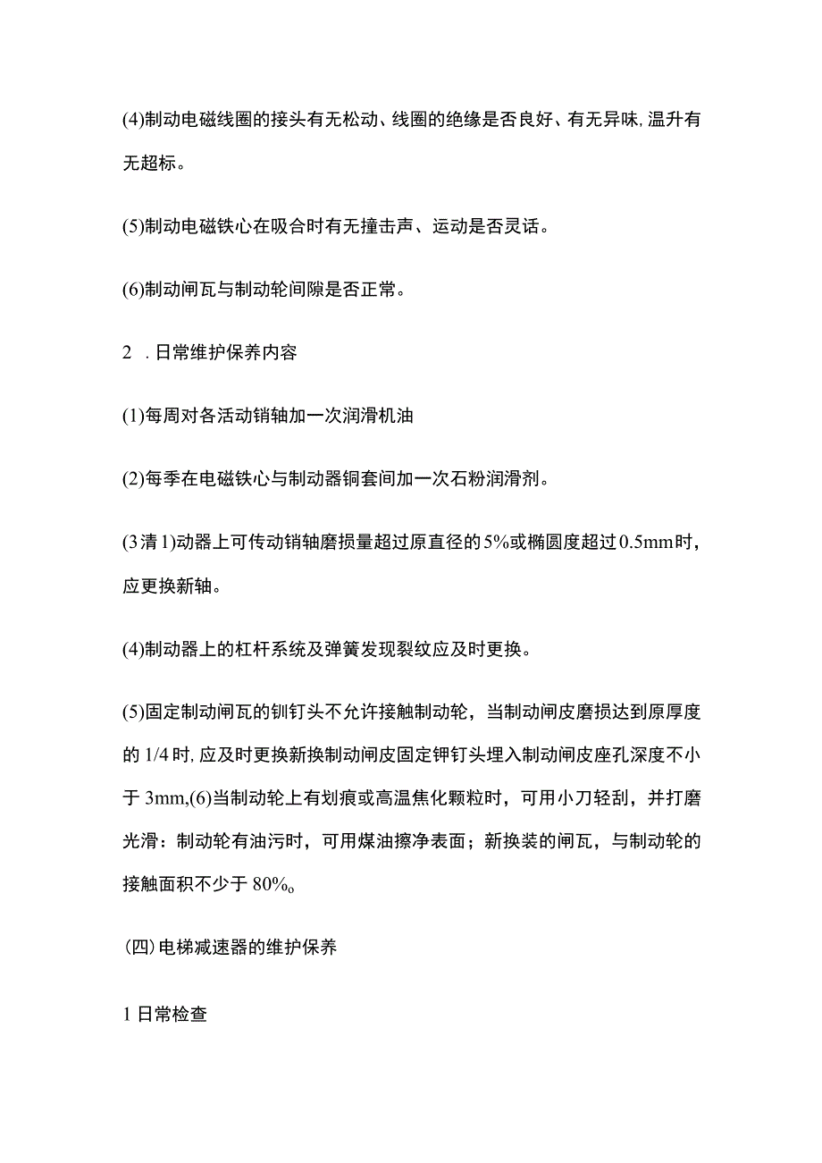 电梯维护保养重点检查项目.docx_第3页