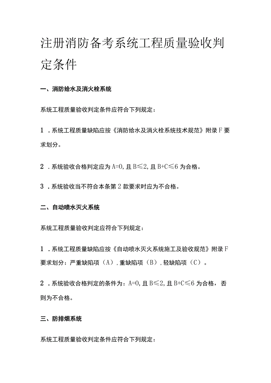 消防考试 系统工程质量验收判定条件全考点梳理.docx_第1页