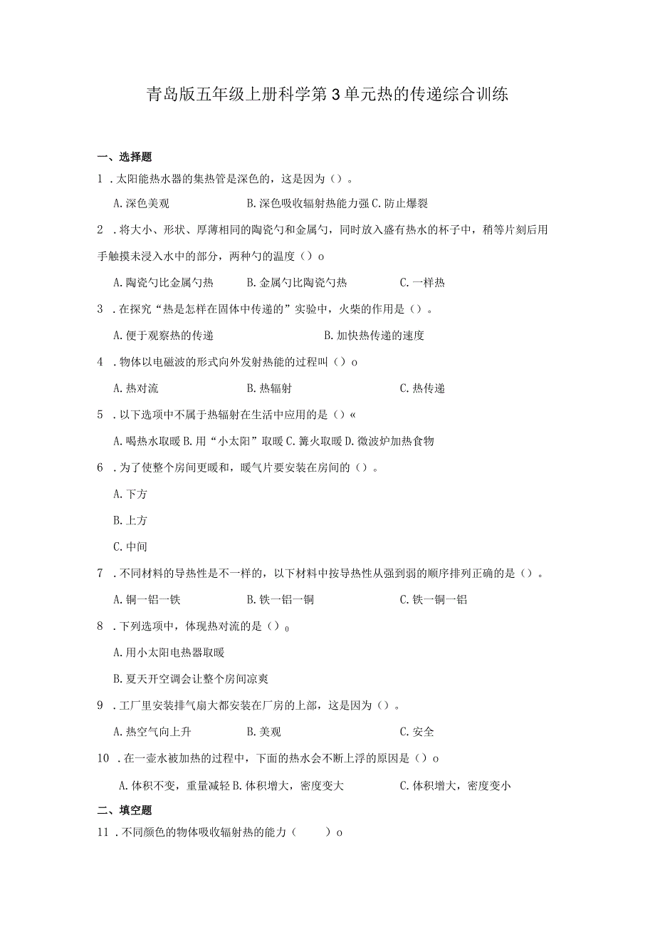 青岛版五年级上册科学第3单元《热的传递》综合训练（含答案）.docx_第1页