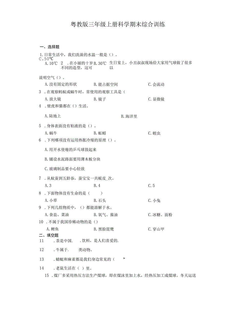 粤教版三年级上册科学期末综合训练（含答案）.docx_第1页