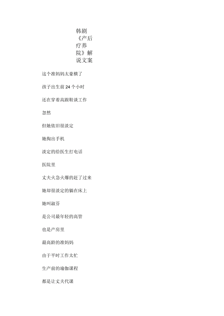 韩剧《产后疗养院》影评解说稿文案_剧情讲述.docx_第1页