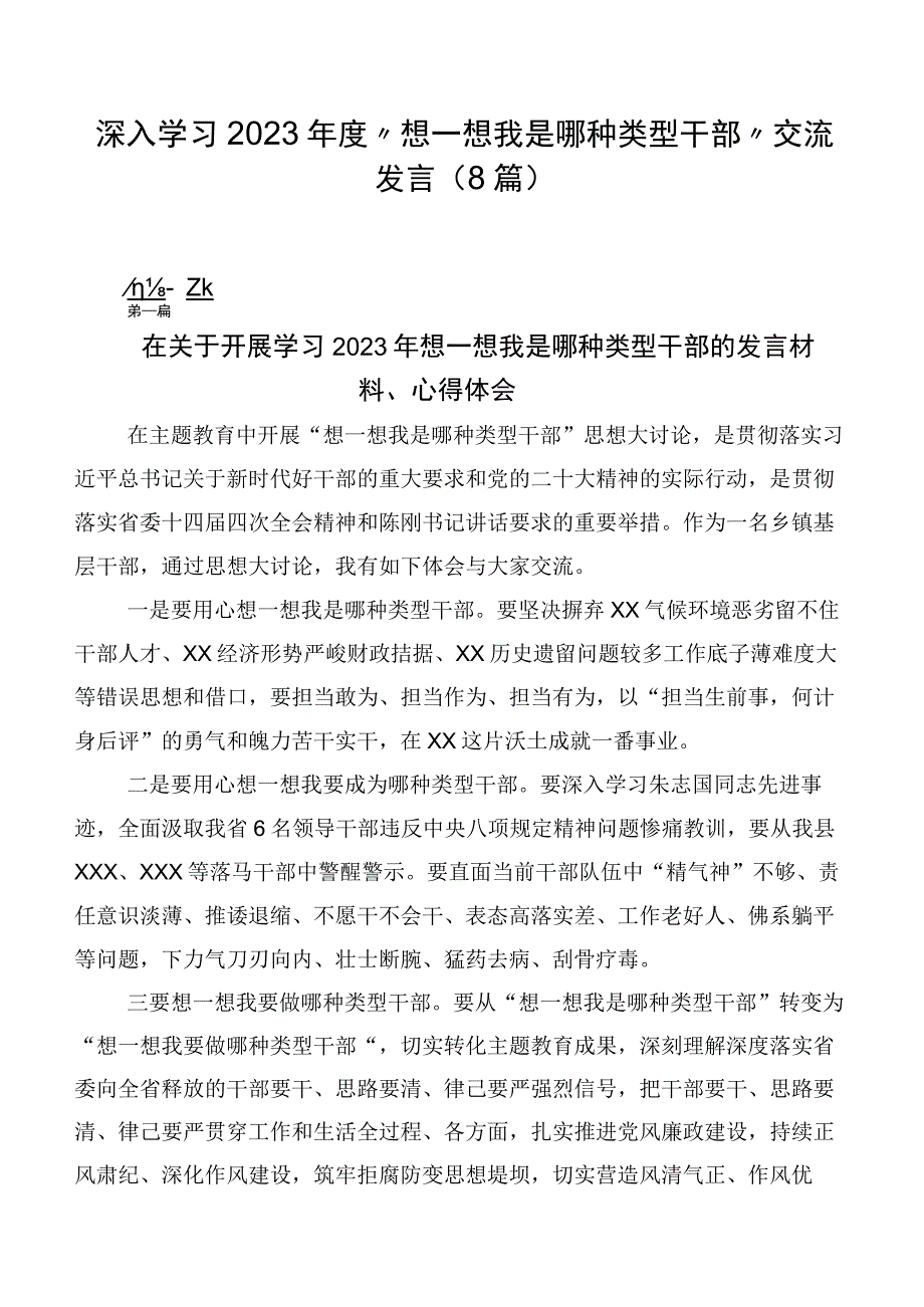 深入学习2023年度“想一想我是哪种类型干部”交流发言（8篇）.docx_第1页