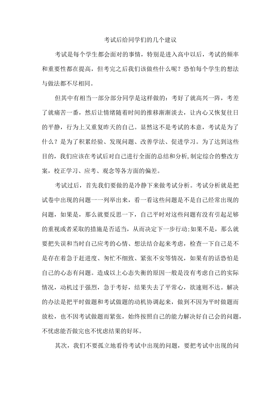 考试后给同学们的几个建议.docx_第1页