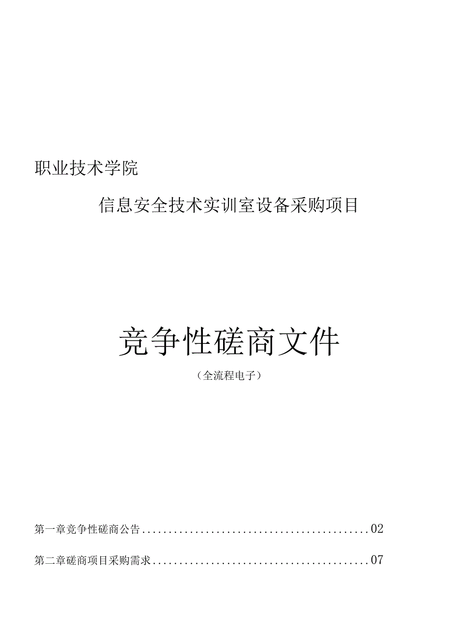 职业技术学院信息安全技术实训室设备采购项目招标文件.docx_第1页