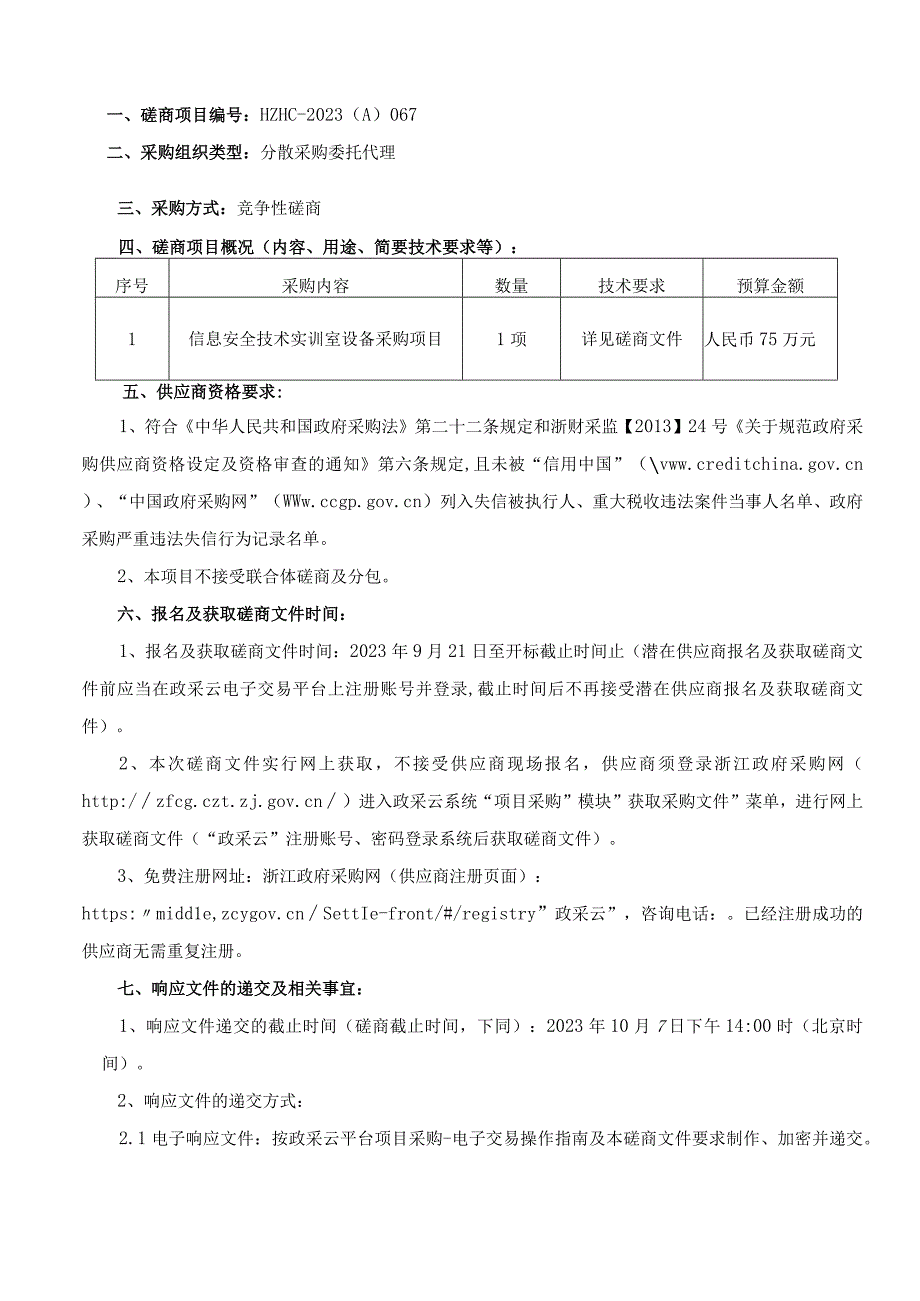 职业技术学院信息安全技术实训室设备采购项目招标文件.docx_第3页