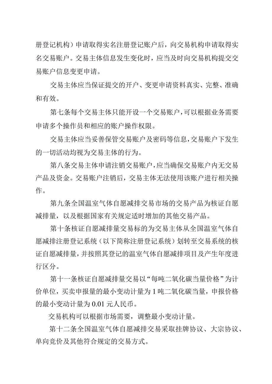 温室气体自愿减排交易和结算规则（试行）.docx_第2页