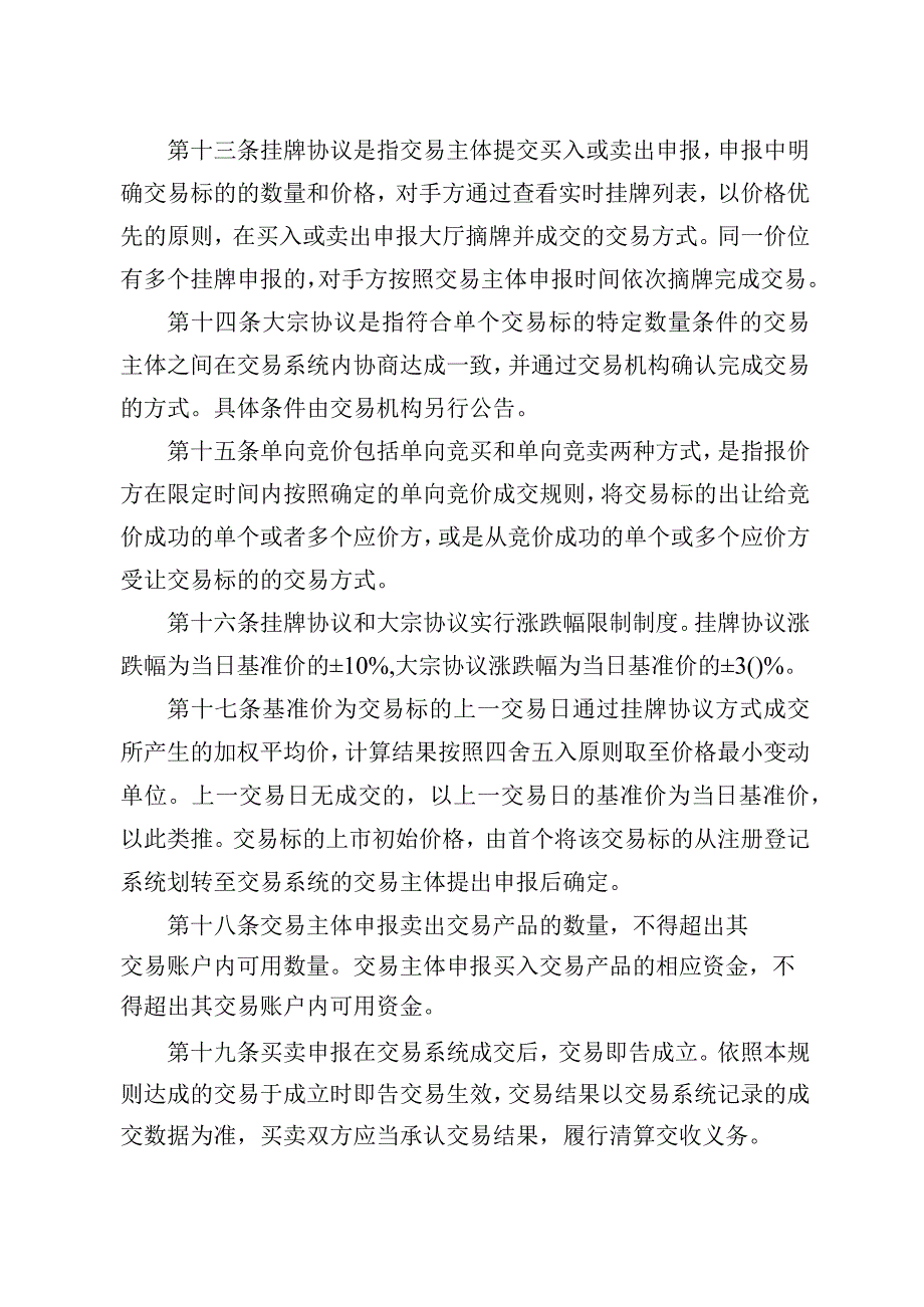 温室气体自愿减排交易和结算规则（试行）.docx_第3页