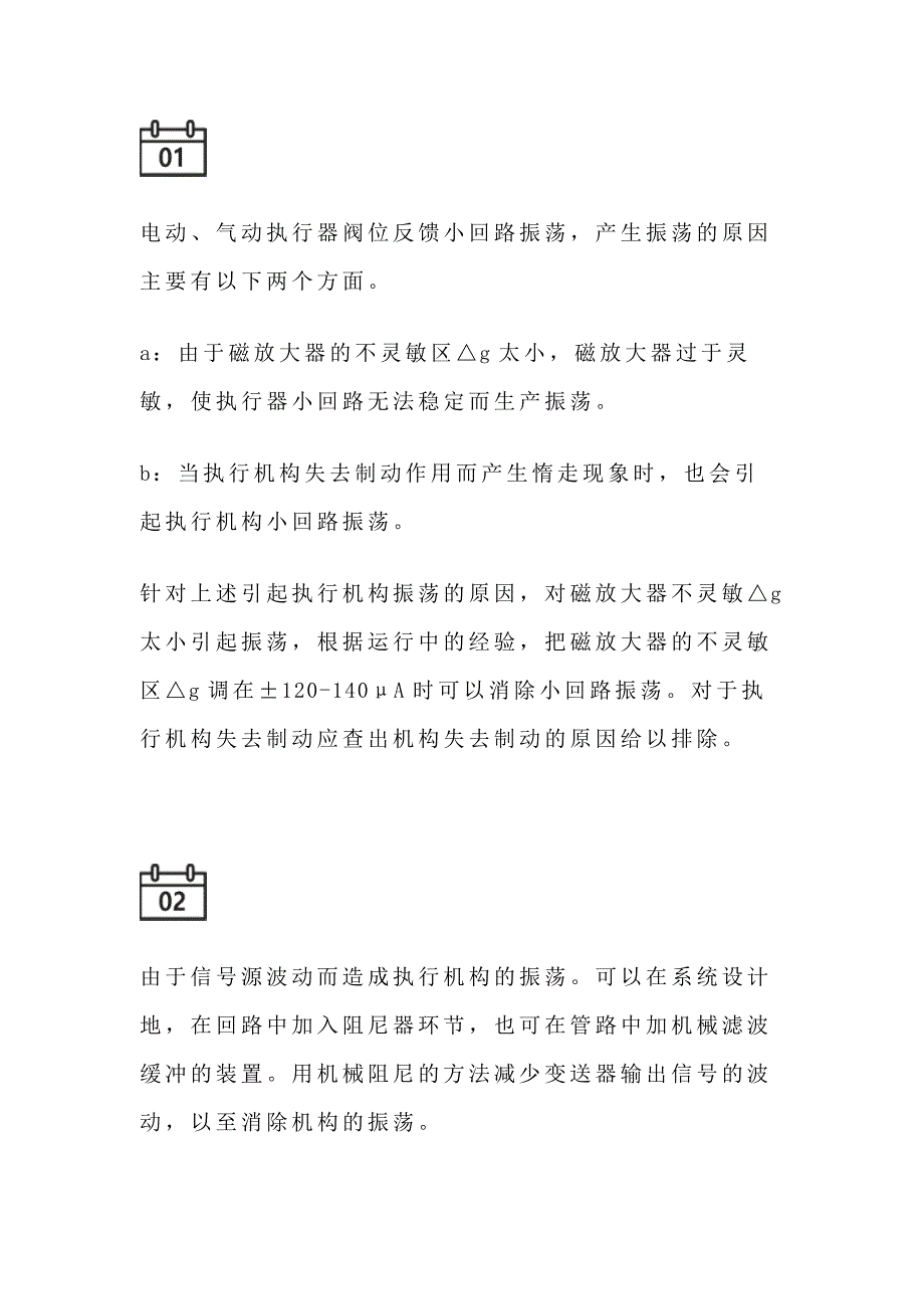 造成电动执行器振荡的原因.docx_第1页