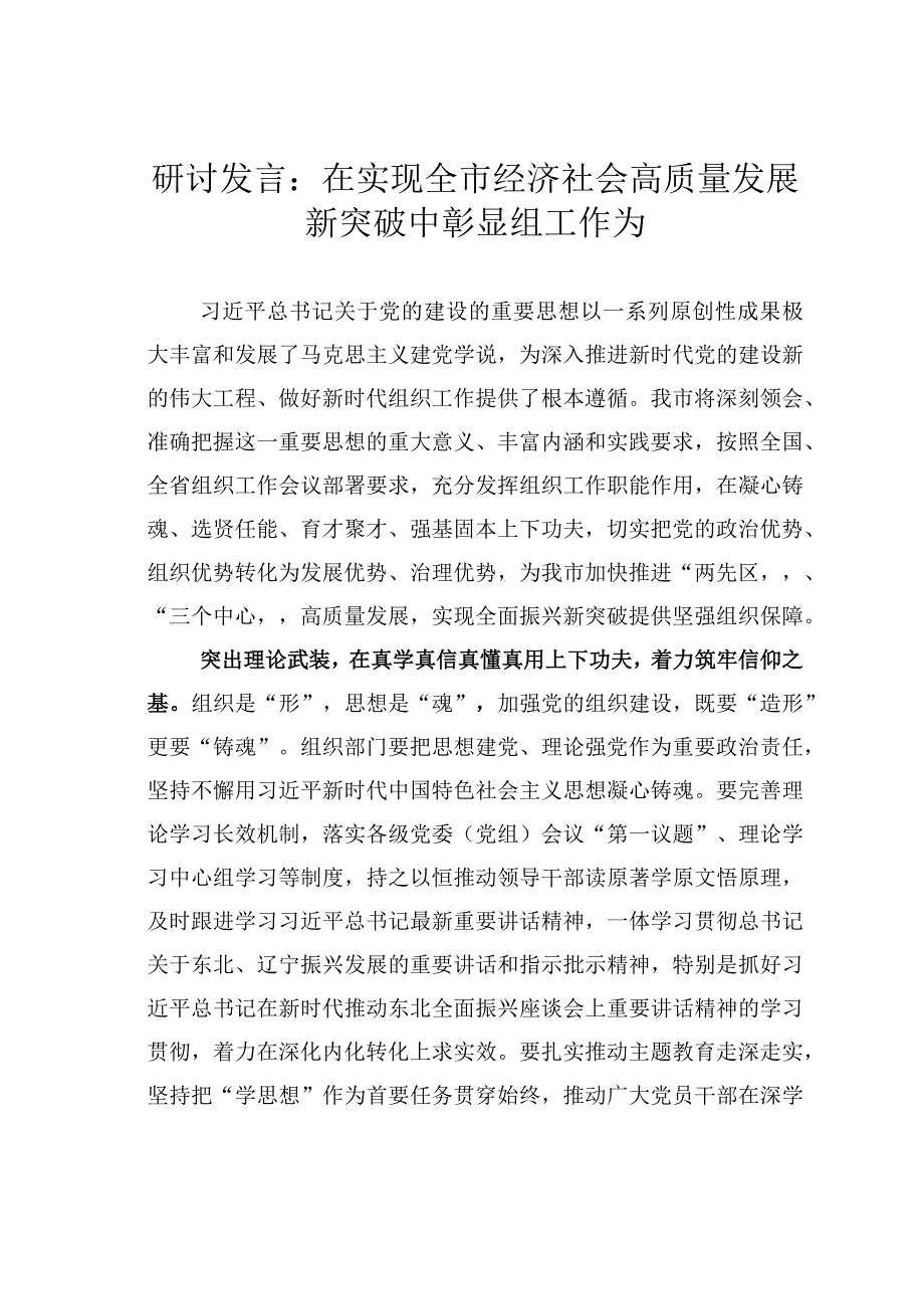 研讨发言：在实现全市经济社会高质量发展新突破中彰显组工作为.docx_第1页