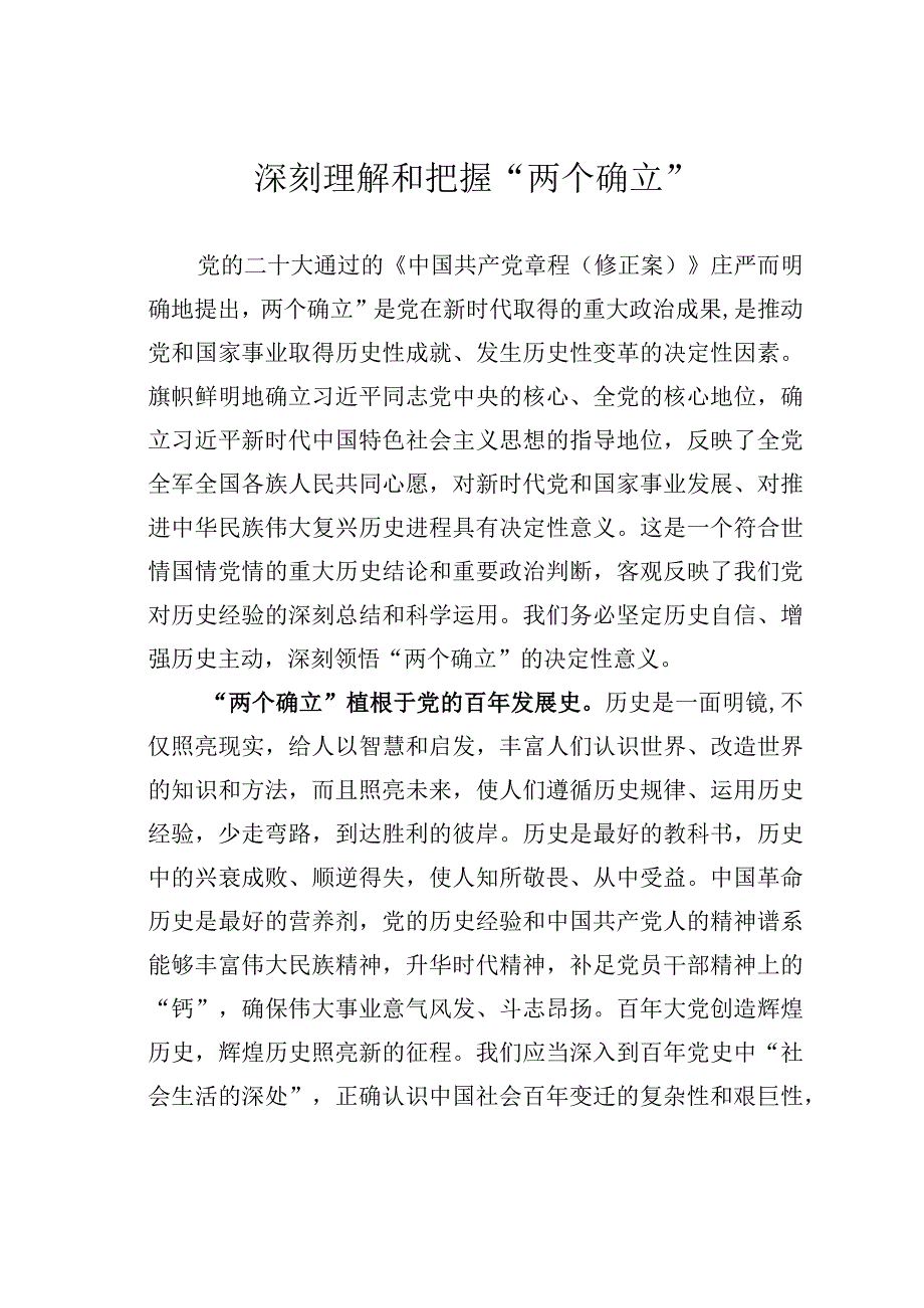 深刻理解和把握“两个确立”.docx_第1页