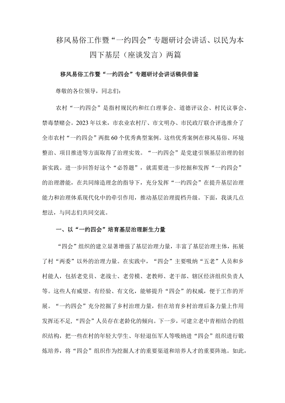 移风易俗工作暨“一约四会”专题研讨会讲话、以民为本 四下基层（座谈发言）两篇.docx_第1页