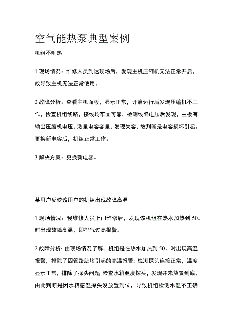 空气能热泵典型案例.docx_第1页