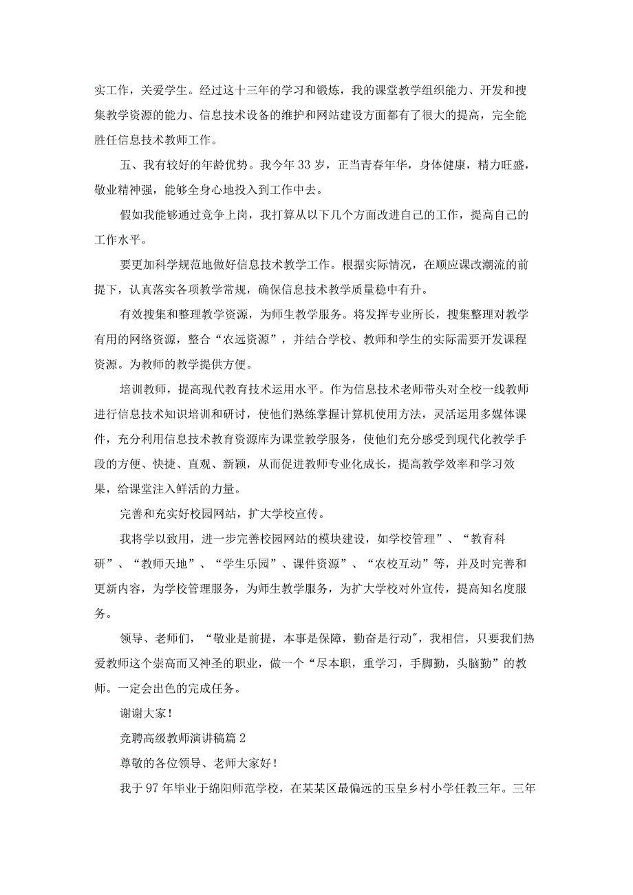 竞聘高级教师演讲稿汇编九篇.docx_第2页