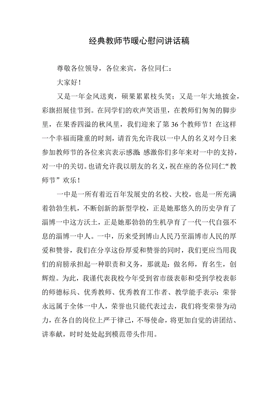 经典教师节暖心慰问讲话稿.docx_第1页