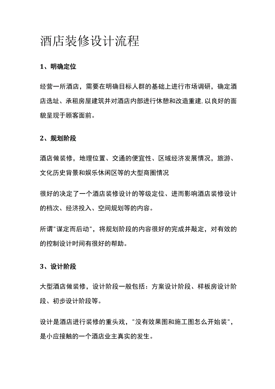 酒店装修设计流程.docx_第1页