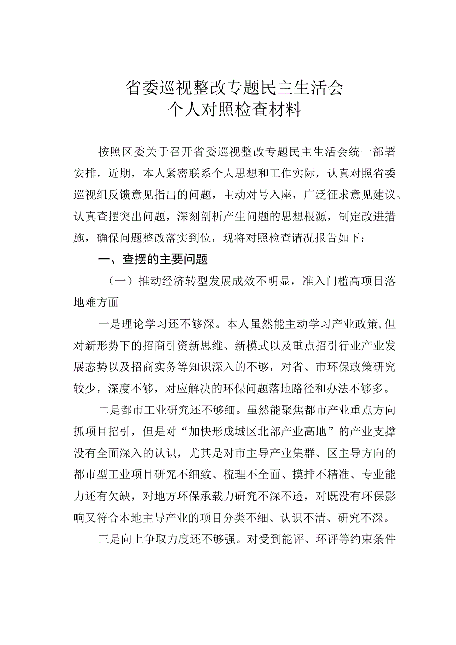 省委巡视整改专题民主生活会个人对照检查材料.docx_第1页