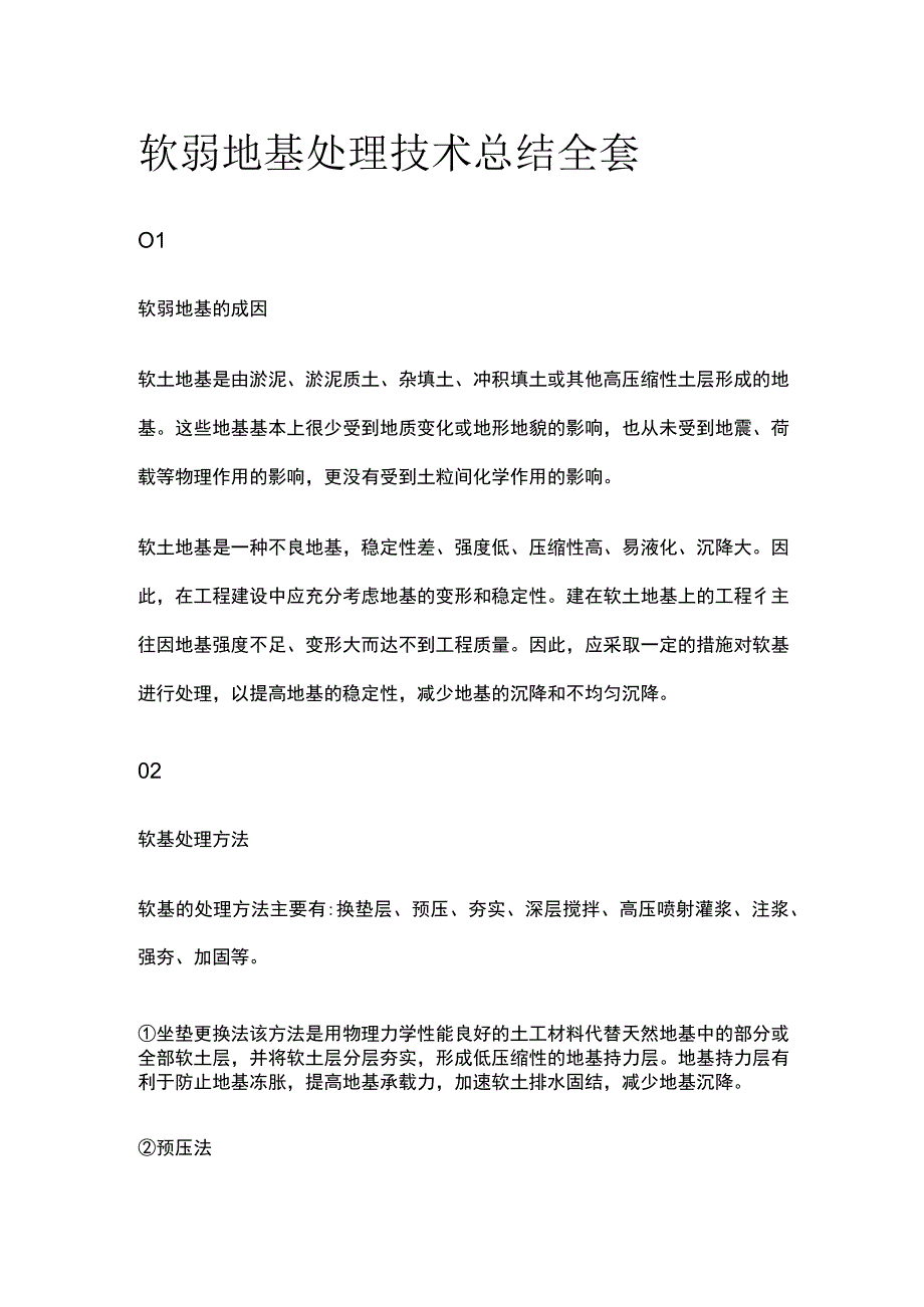 软弱地基处理技术总结全套.docx_第1页