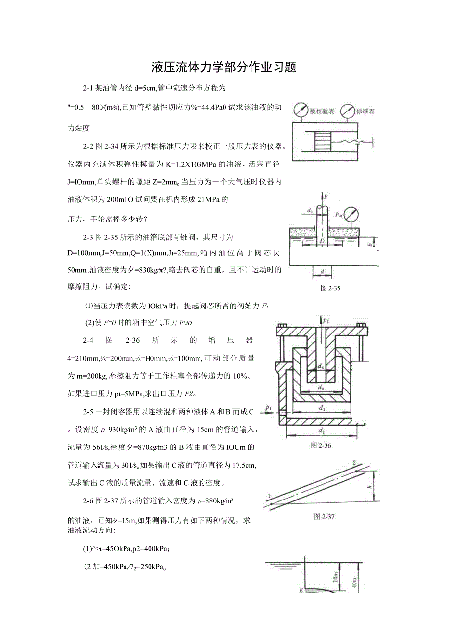 液压流体力学部分作业习题_液压传动.docx_第1页