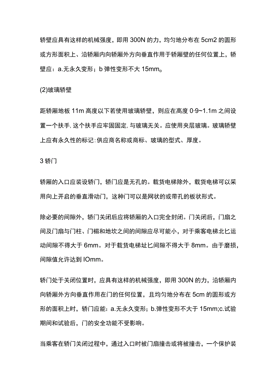 电梯轿厢与对重要求及标准.docx_第2页