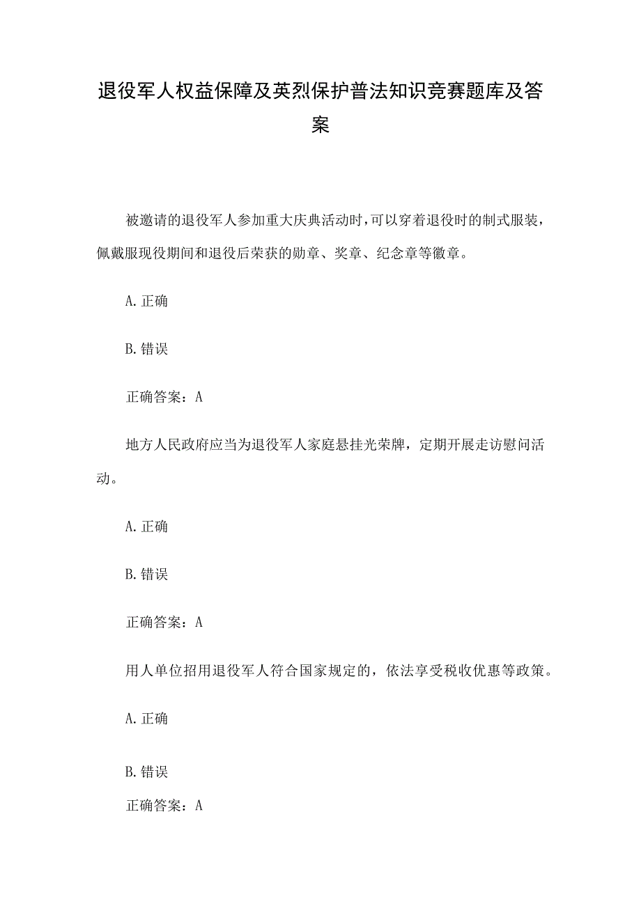 退役军人权益保障及英烈保护普法知识竞赛题库及答案.docx_第1页