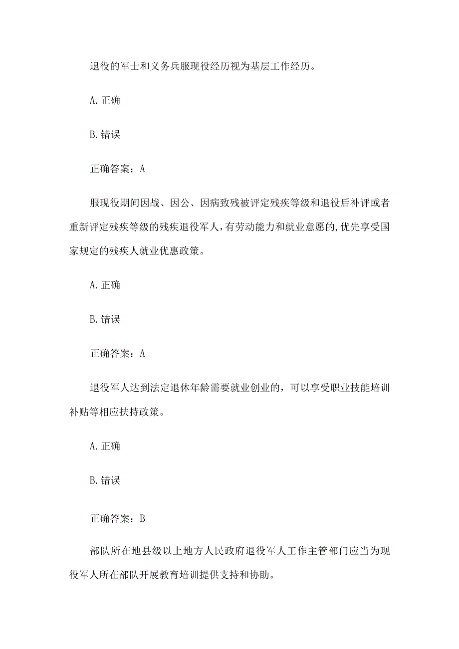 退役军人权益保障及英烈保护普法知识竞赛题库及答案.docx_第2页