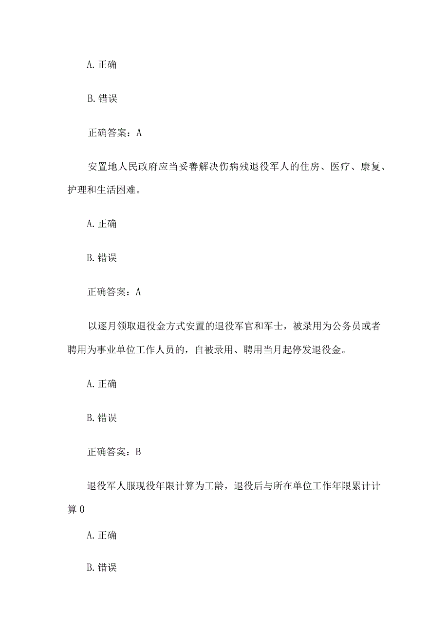 退役军人权益保障及英烈保护普法知识竞赛题库及答案.docx_第3页