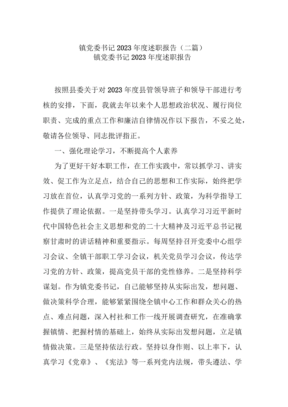 镇党委书记2023年度述职报告(二篇).docx_第1页