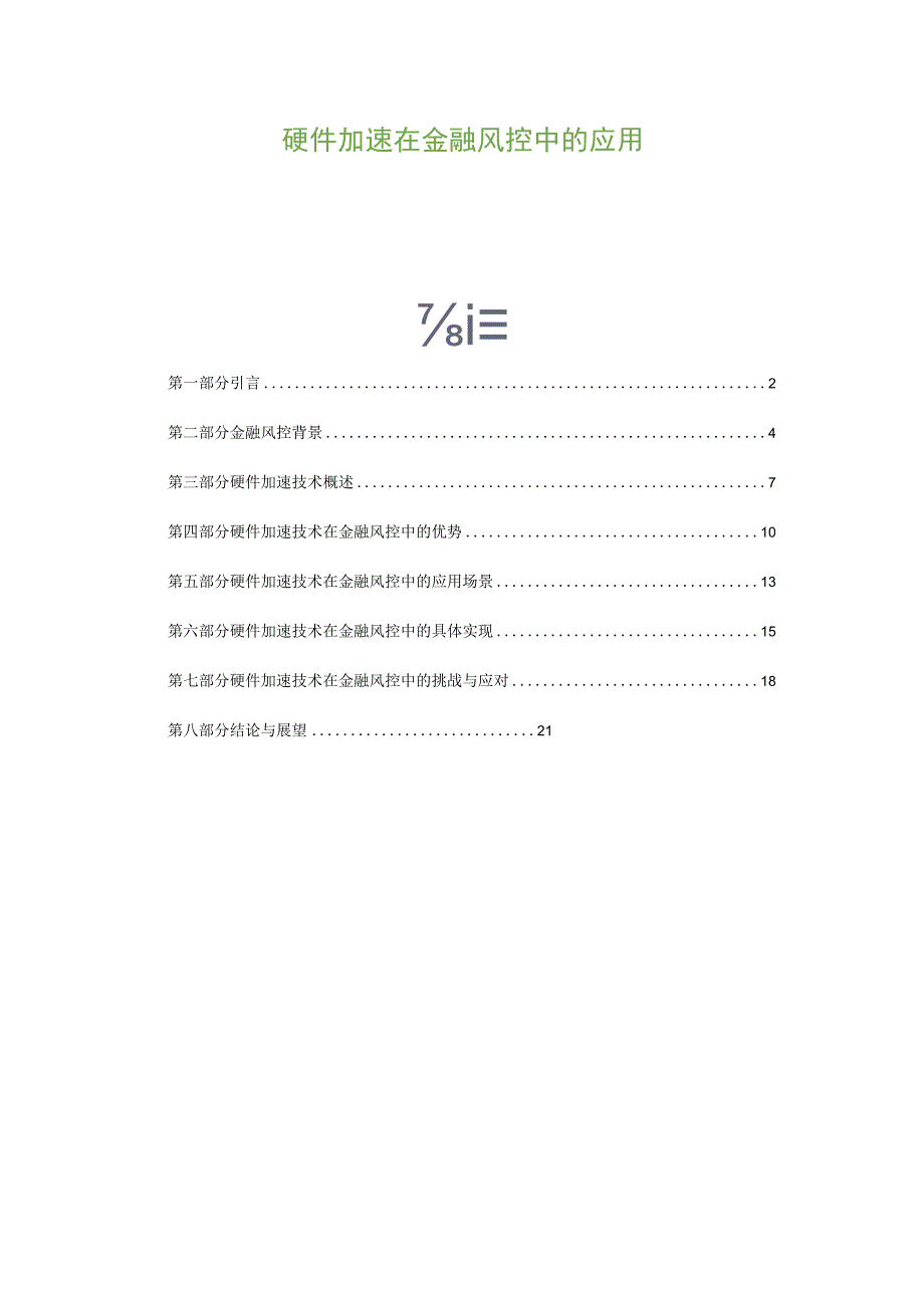 硬件加速在金融风控中的应用.docx_第1页