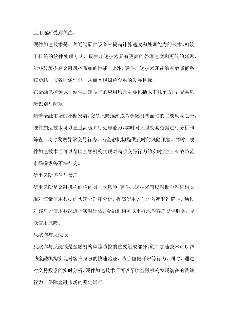 硬件加速在金融风控中的应用.docx_第3页