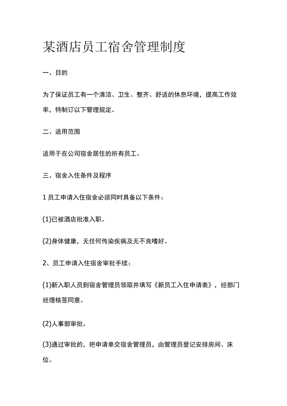 某酒店员工宿舍管理制度.docx_第1页