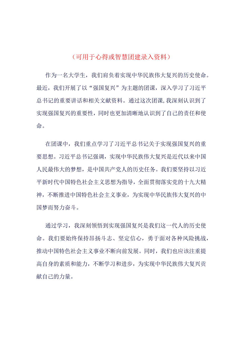 高校2023年“强国复兴”团课心得资料合集.docx_第1页