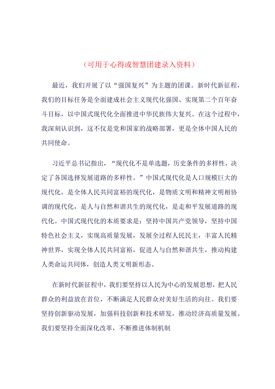 高校2023年“强国复兴”团课心得资料合集.docx_第3页