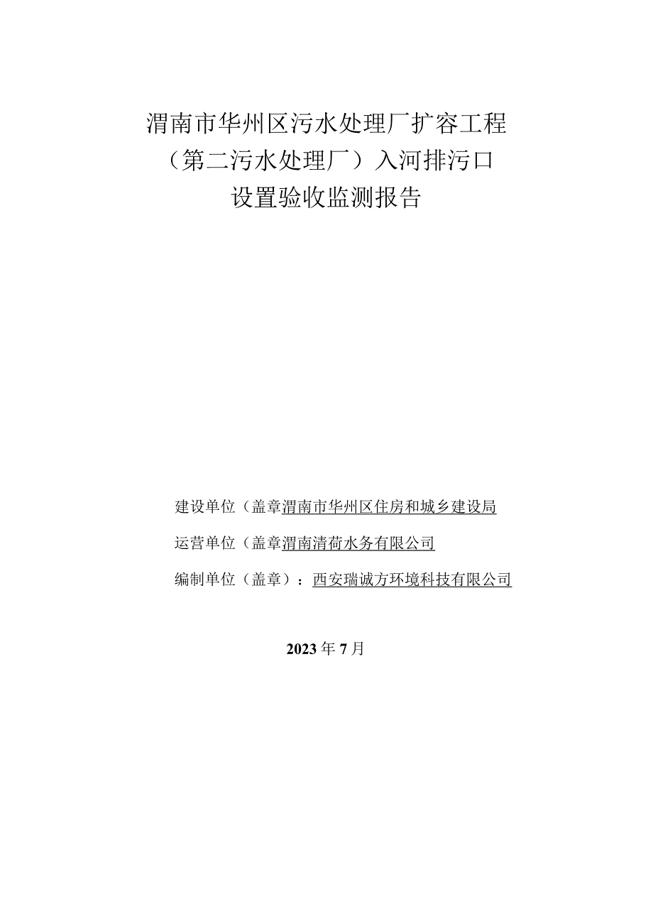 渭南市华州区污水处理厂扩容工程第二污水处理厂入河排污口设置验收监测报告.docx_第1页