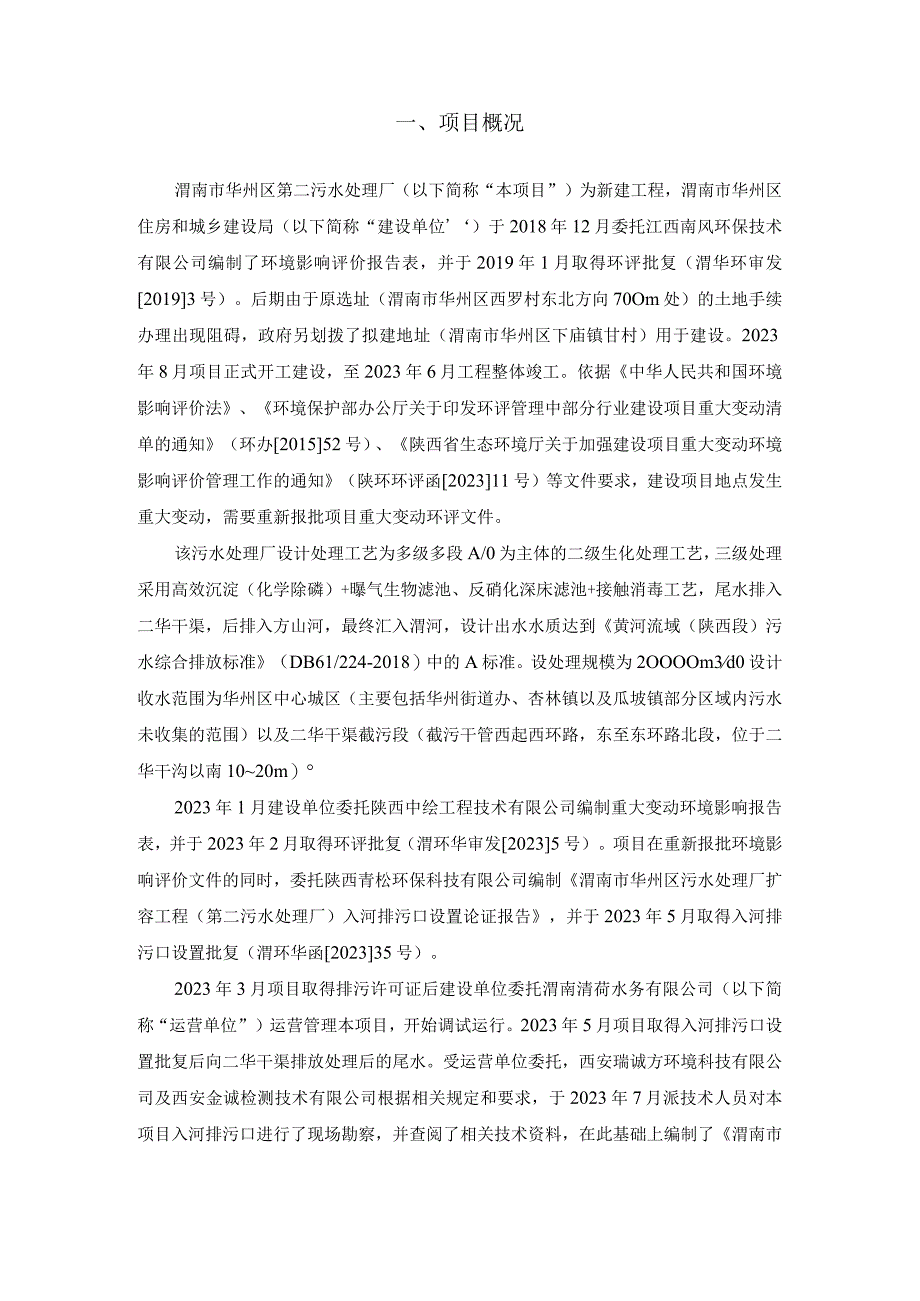 渭南市华州区污水处理厂扩容工程第二污水处理厂入河排污口设置验收监测报告.docx_第3页