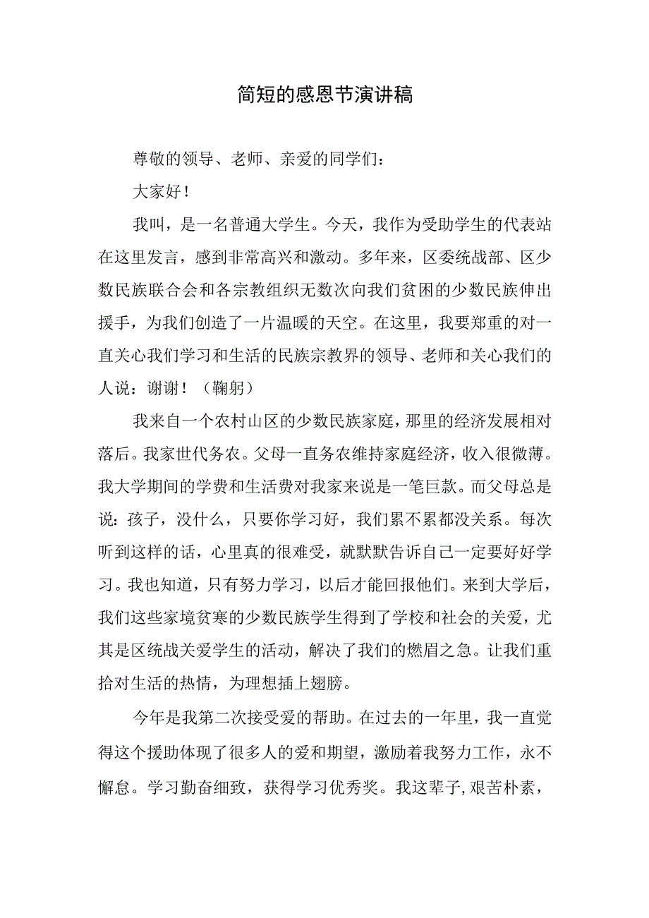 简短的感恩节演讲稿.docx_第1页